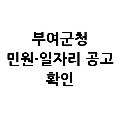 부여군청 민원·일자리 공고 확인