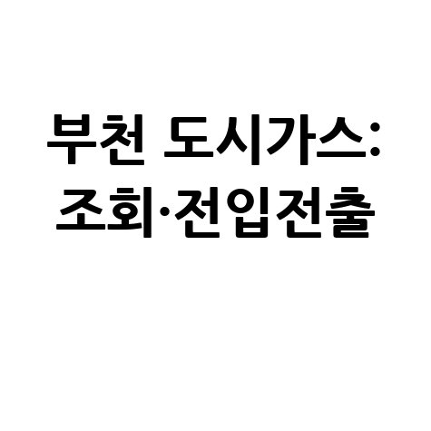 부천 도시가스 조회·전입전출