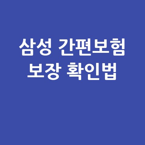 삼성 경증간편 플러스원 건강보험 보장 내용 확인방법