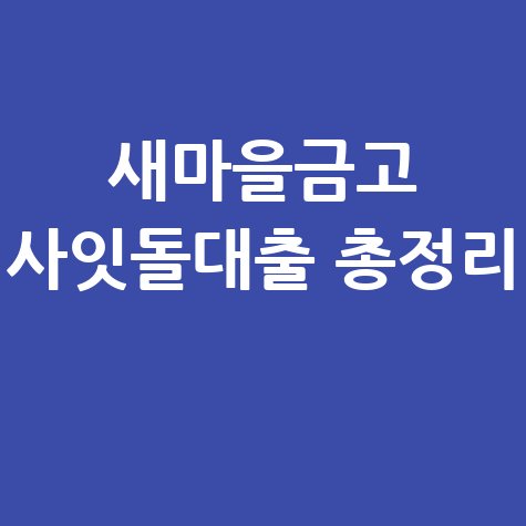 새마을금고 사잇돌대출 신청대상 조건 서류 총정리