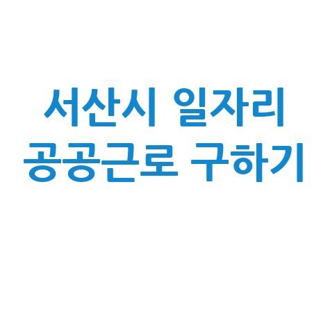 서산시 일자리 구인구직 사이트: 공공근로 알바 고용센터 확인법