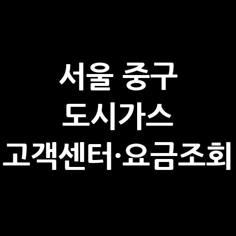 서울 중구 도시가스 고객센터·요금조회