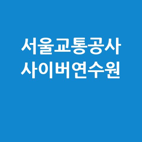 서울교통공사 사이버연수원