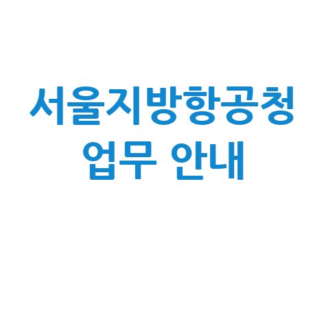 서울지방항공청 업무 안내