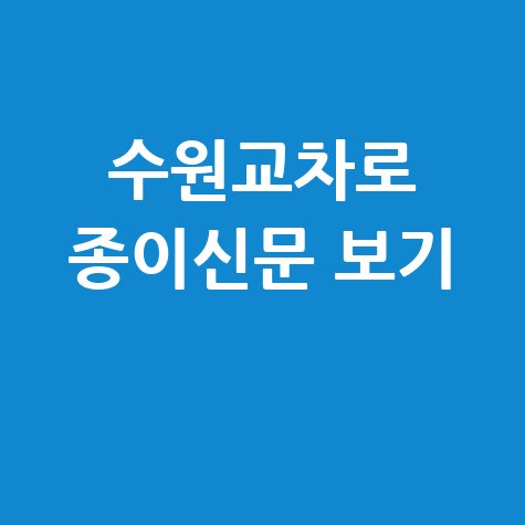수원교차로 종이신문 그대로 보기 이용방법 바로가기