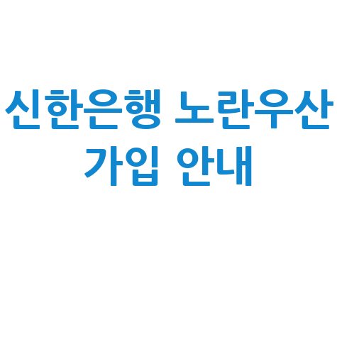 신한은행 노란우산 소기업 소상공인 지원 신청방법 안내