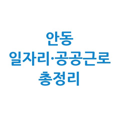 안동 일자리·공공근로 총정리