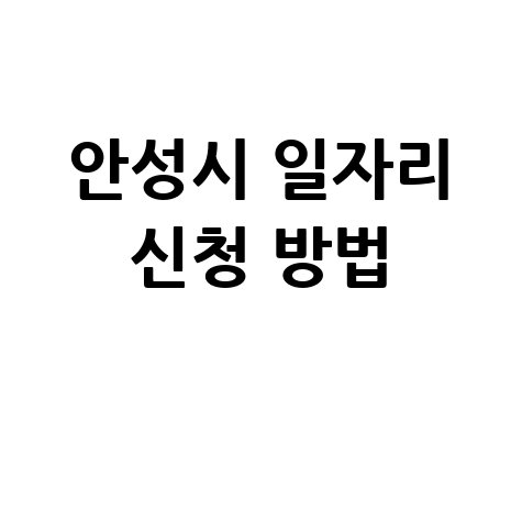 안성시 일자리 신청 방법