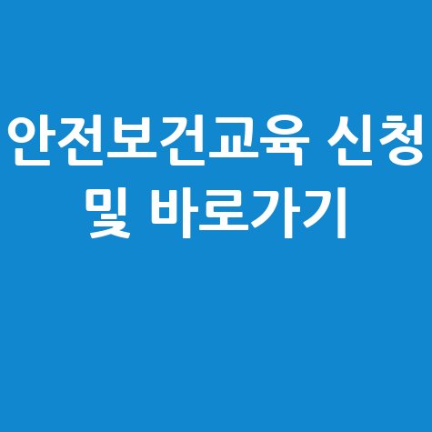 산업안전보건공단 인터넷교육 신청방법 및 홈페이지 바로가기