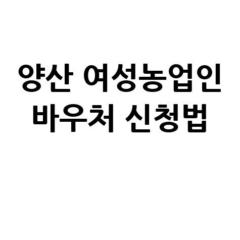 양산 여성농업인 바우처 신청법