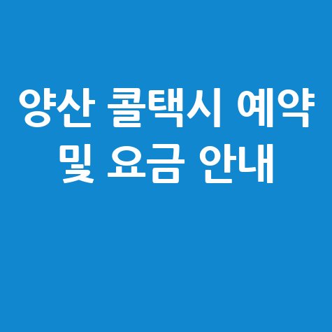 양산시 콜택시 전화번호 예약 방법 및 이용 비용 안내