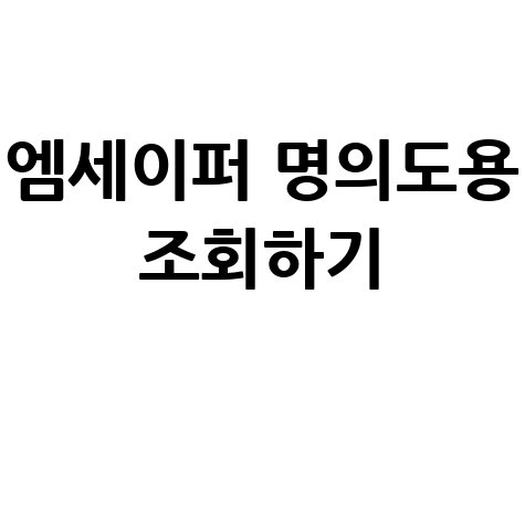 엠세이퍼 명의도용 조회하기