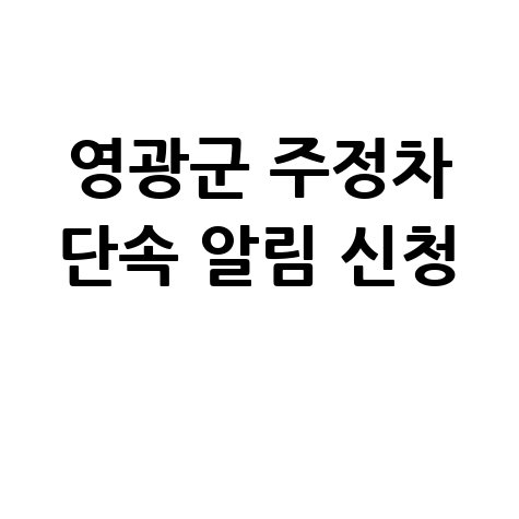 영광군 주정차단속 문자 알림 서비스 신청 방법 안내