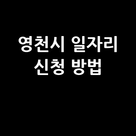 영천시 노인 중장년 일자리 공공근로 알바몬 알바천국 신청방법