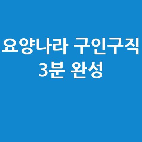 요양나라 구인구직 방법, 쉽고 빠르게 신청하기