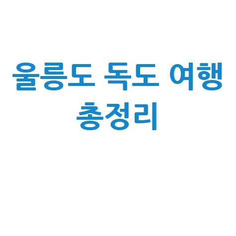 울릉도 독도 여행 비용 일정 총정리