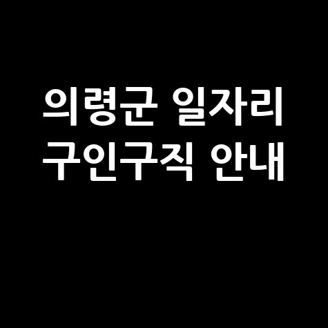의령군 일자리 구인구직 안내