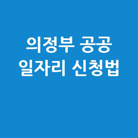 의정부 공공 일자리 신청법