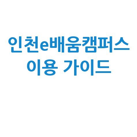 인천e배움캠퍼스 앱 다운로드 및 회원가입 수강 방법 총정리