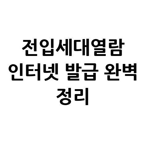 전입세대열람 인터넷 발급 완벽 정리