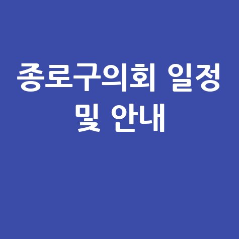 종로구의회 공청회 일정 및 의정 안내 확인방법