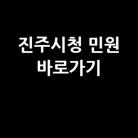 진주시청 홈페이지 민원서비스 이용 및 바로가기 안내