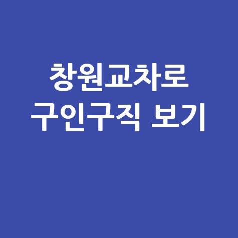 창원교차로 구인구직 홈페이지 바로가기 및 구인정보 확인