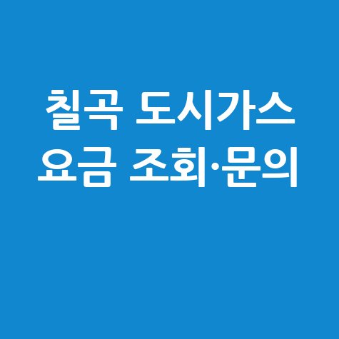 칠곡군 도시가스 요금조회 및 고객센터 안내 해결법