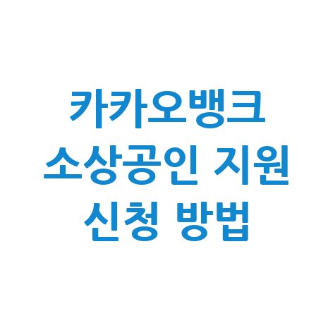 카카오뱅크 소상공인 민생금융 지원 신청방법 완벽 정리