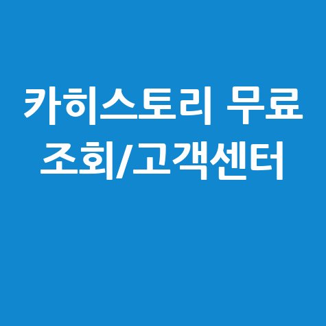카히스토리 무료 조회고객센터