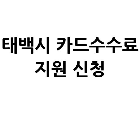 태백시 소상공인 카드 수수료 지원 신청방법 안내