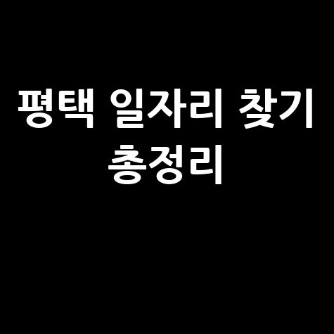평택 일자리 찾기 총정리