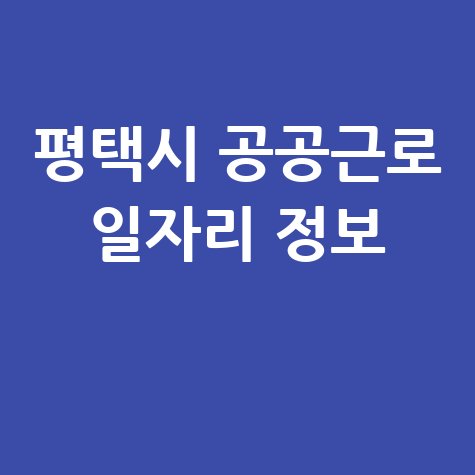 평택시 공공근로 일자리 정보