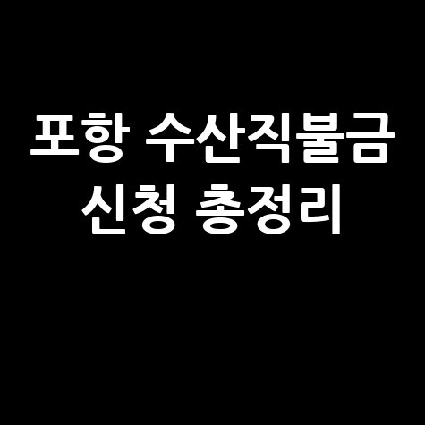 포항시 수산공익직불금 신청방법 자격 대상 완벽 정리