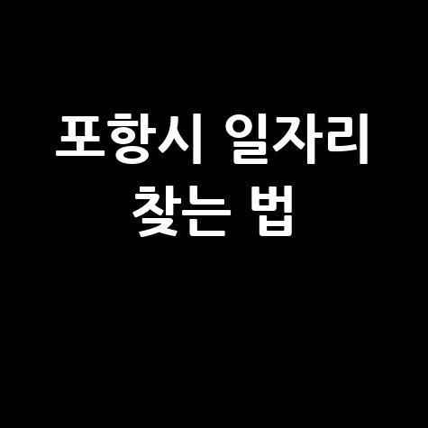 포항시 일자리 찾는 법