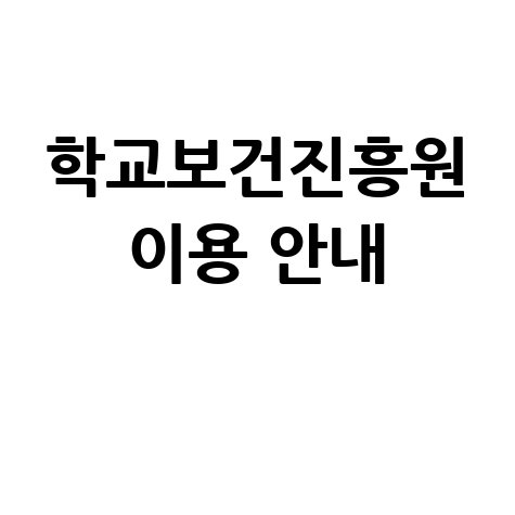 학교보건진흥원 이용 안내