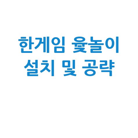 한게임 윷놀이 다운로드 설치 및 게임 공략 총정리