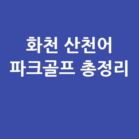 화천 산천어 파크골프장 예약, 입장료, 휴장일, 위치 총정리