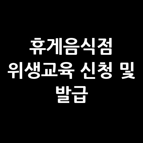휴게음식점 위생교육 온라인 신청 및 수료증 발급 방법
