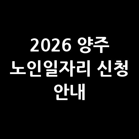 2026 양주 노인일자리 신청 안내