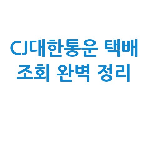 CJ대한통운 배송·택배·운송장 조회 방법 완벽 정리