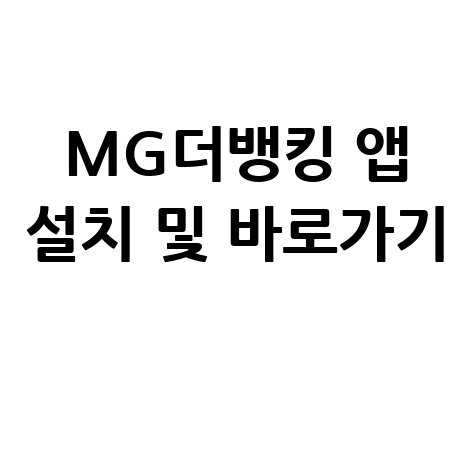 MG더뱅킹 앱 설치 및 바로가기