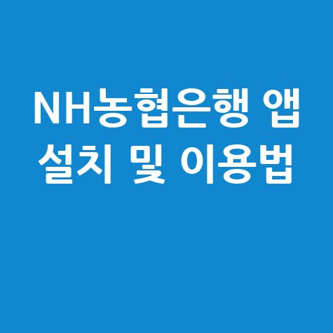 NH농협은행 앱 설치 및 이용법