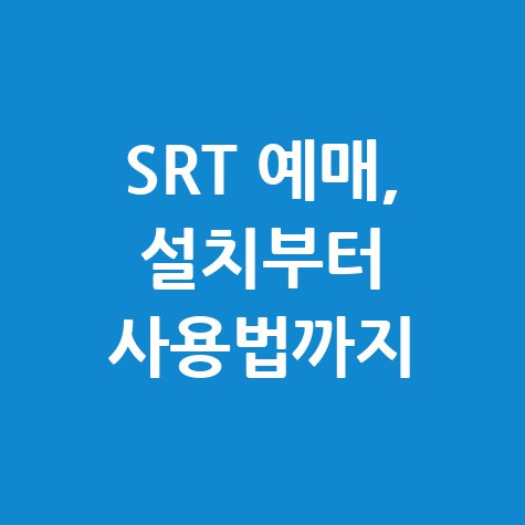 SRT 앱 다운로드 및 설치부터 예매 사용법 총정리