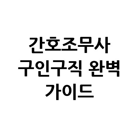 간호조무사 구인구직 완벽 가이드