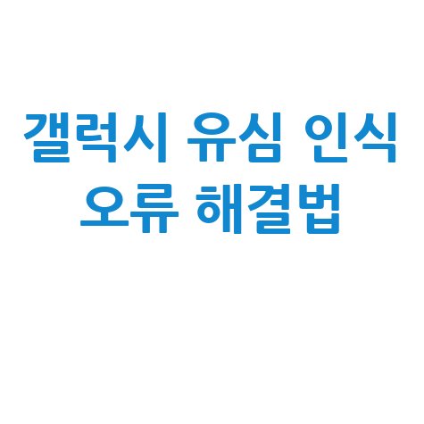 갤럭시 유심 인식 오류 해결법
