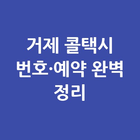 거제 콜택시 번호·예약 완벽 정리