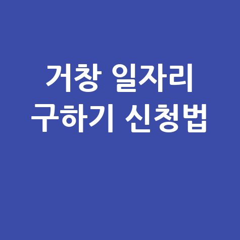 거창군 일자리 구인구직 사이트: 공공근로 알바 고용센터 신청방법