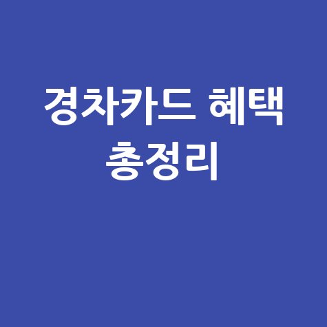 경차카드 혜택 총정리