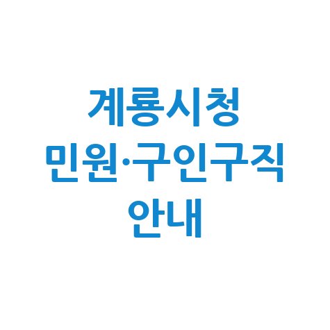계룡시청 홈페이지 구인구직, 여권 발급 및 민원실 안내